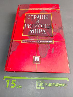 Страны и регионы мира. Экономико-политический справочник