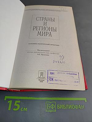Страны и регионы мира. Экономико-политический справочник