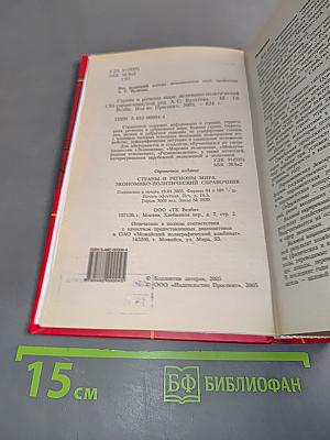 Страны и регионы мира. Экономико-политический справочник