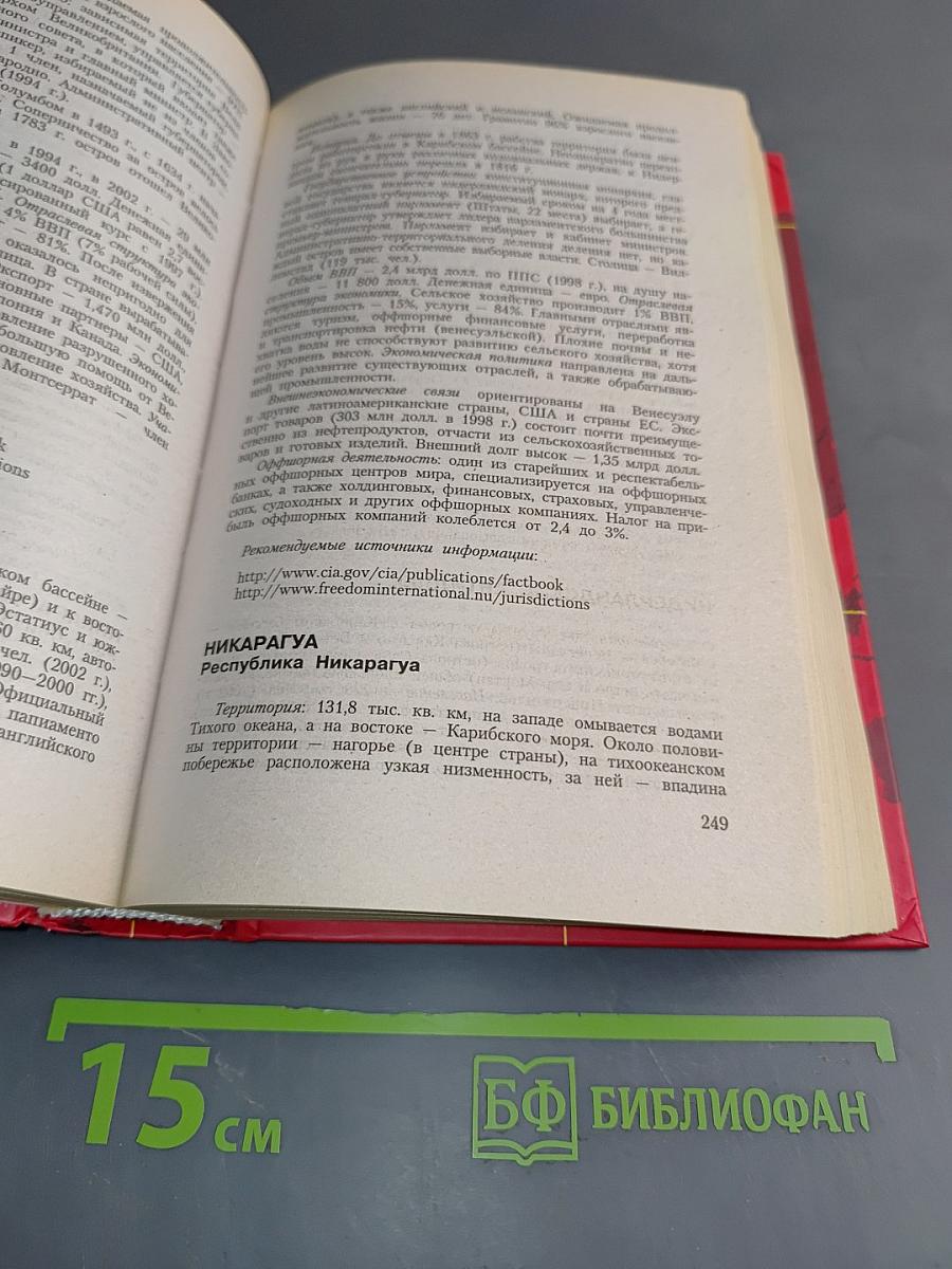 Страны и регионы мира. Экономико-политический справочник