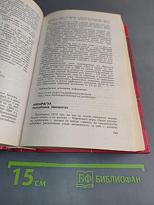 Страны и регионы мира. Экономико-политический справочник