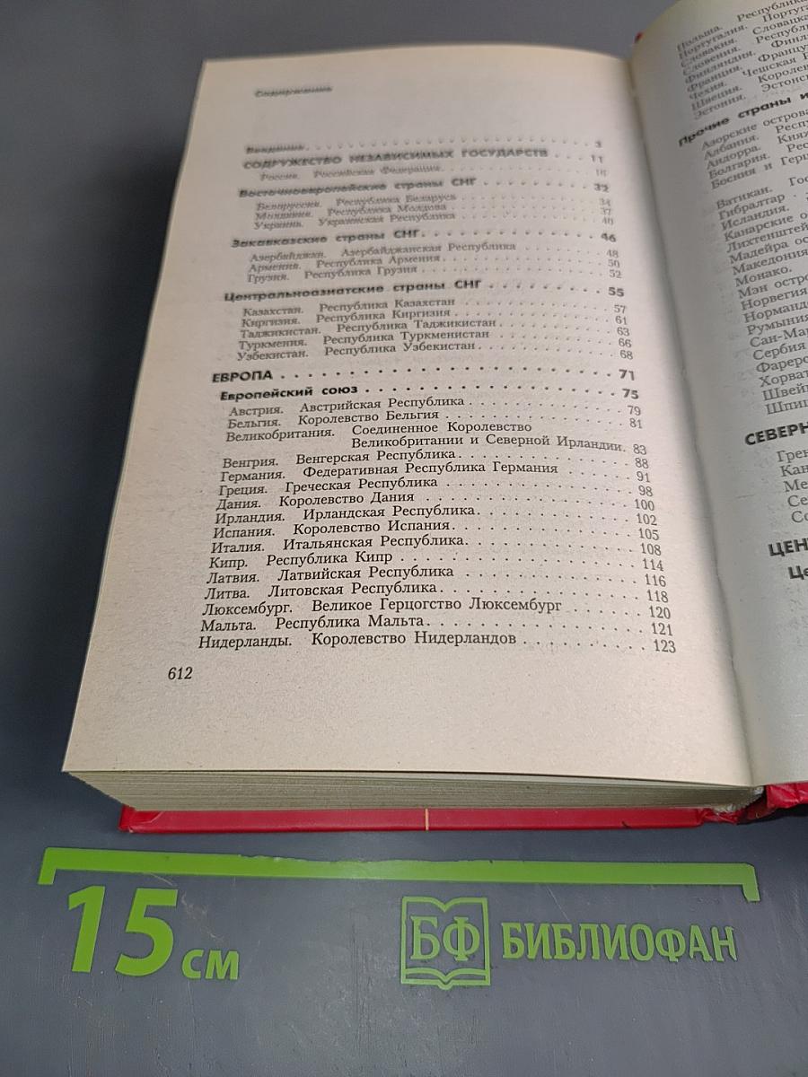 Страны и регионы мира. Экономико-политический справочник