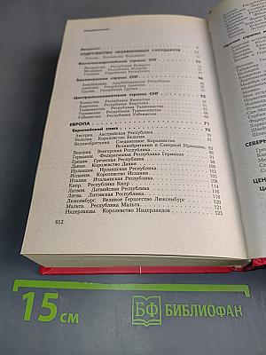 Страны и регионы мира. Экономико-политический справочник