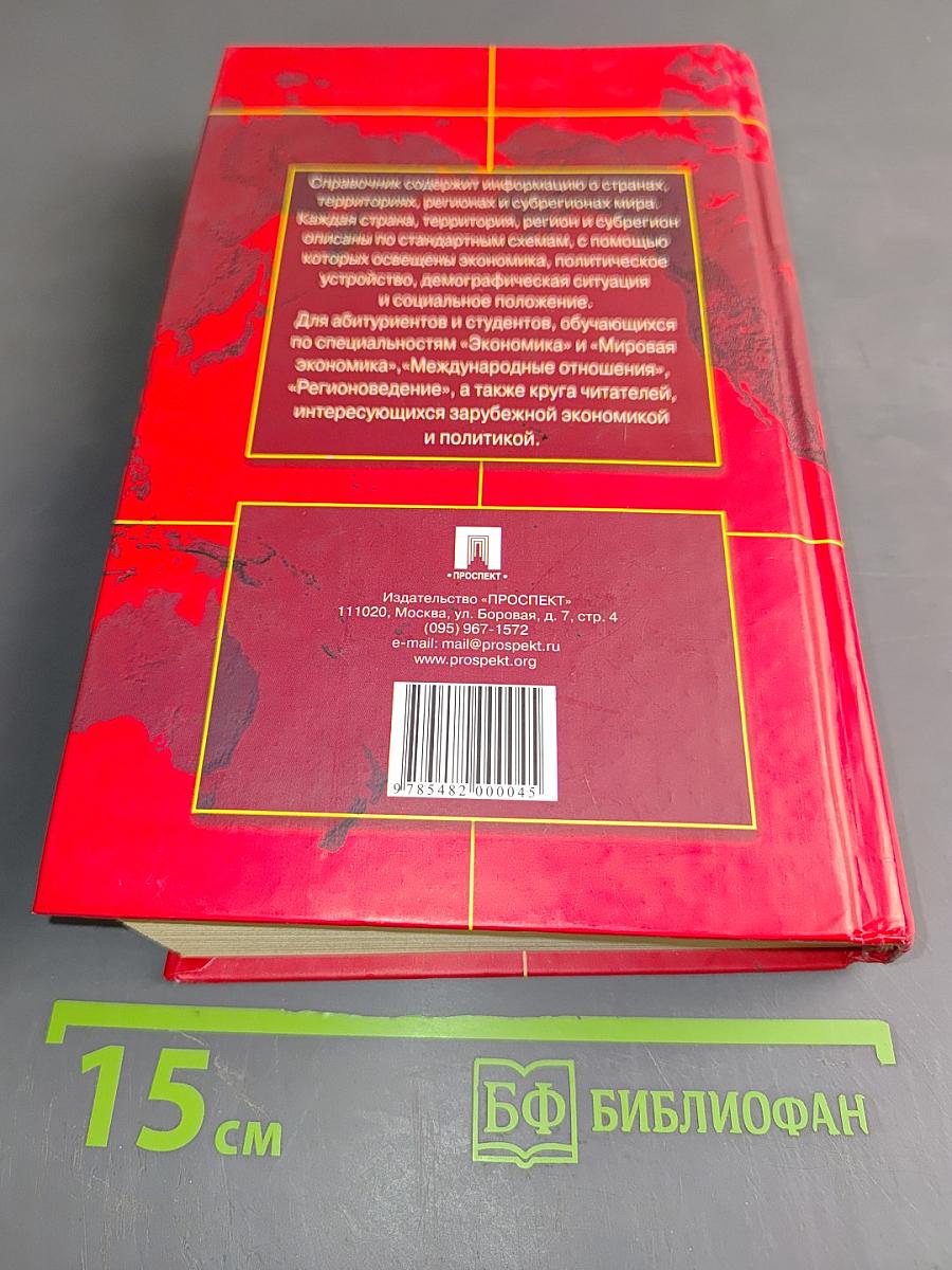 Страны и регионы мира. Экономико-политический справочник
