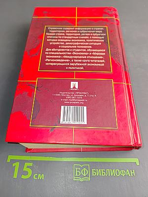 Страны и регионы мира. Экономико-политический справочник
