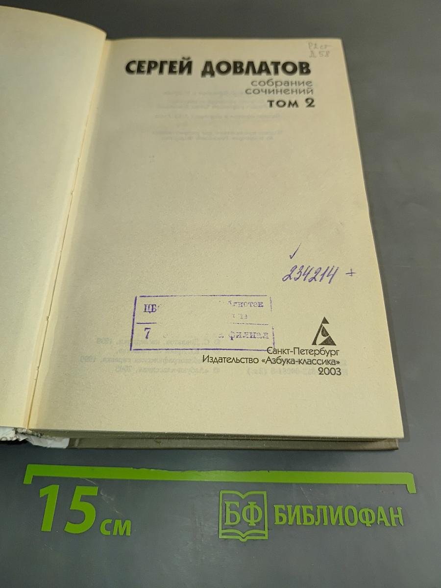 Собрание сочинений. Том 2