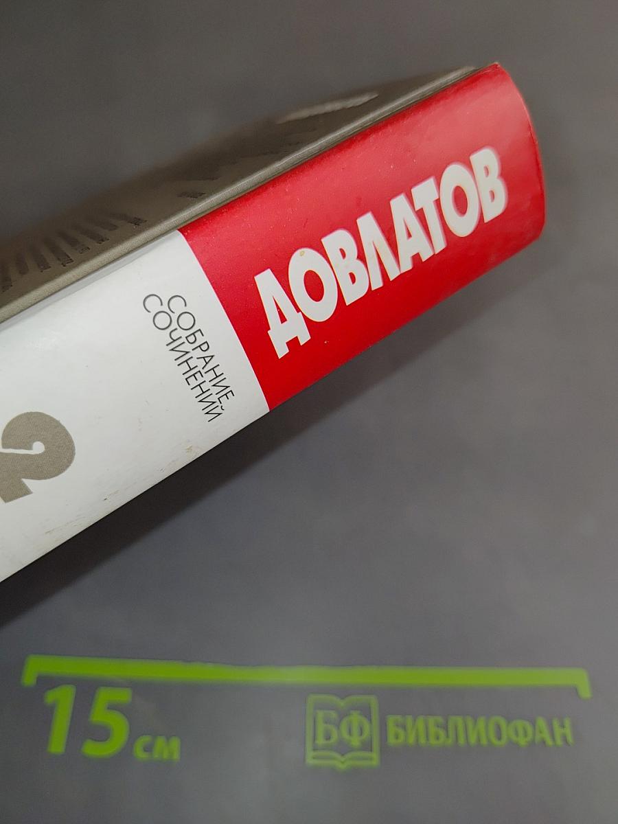 Собрание сочинений. Том 2