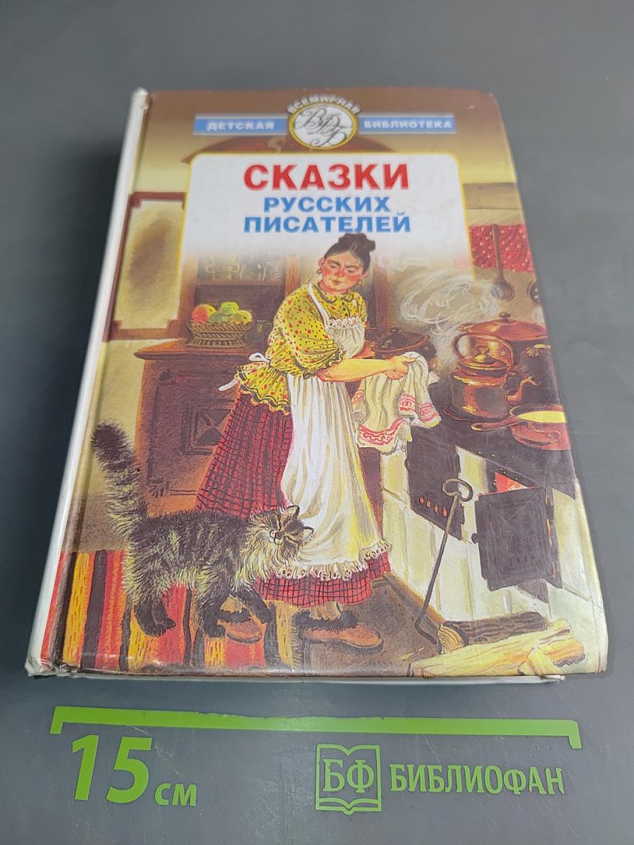 Сказки русских писателей