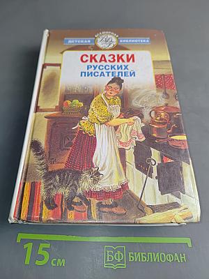 Сказки русских писателей
