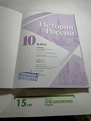 История России 10 класс, Часть 2