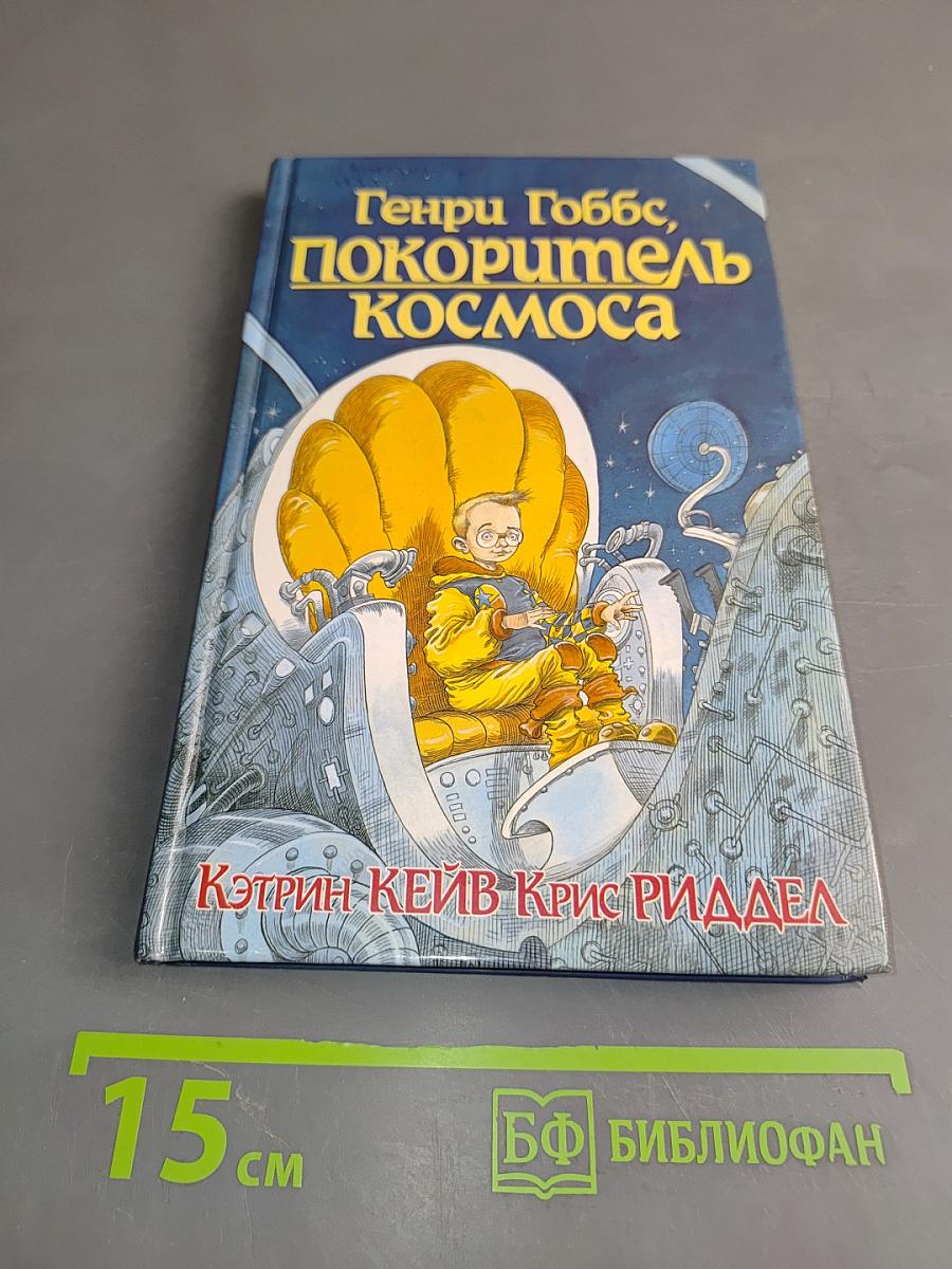 Генри Гоббс, покоритель космоса
