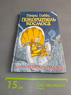 Генри Гоббс, покоритель космоса