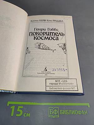 Генри Гоббс, покоритель космоса