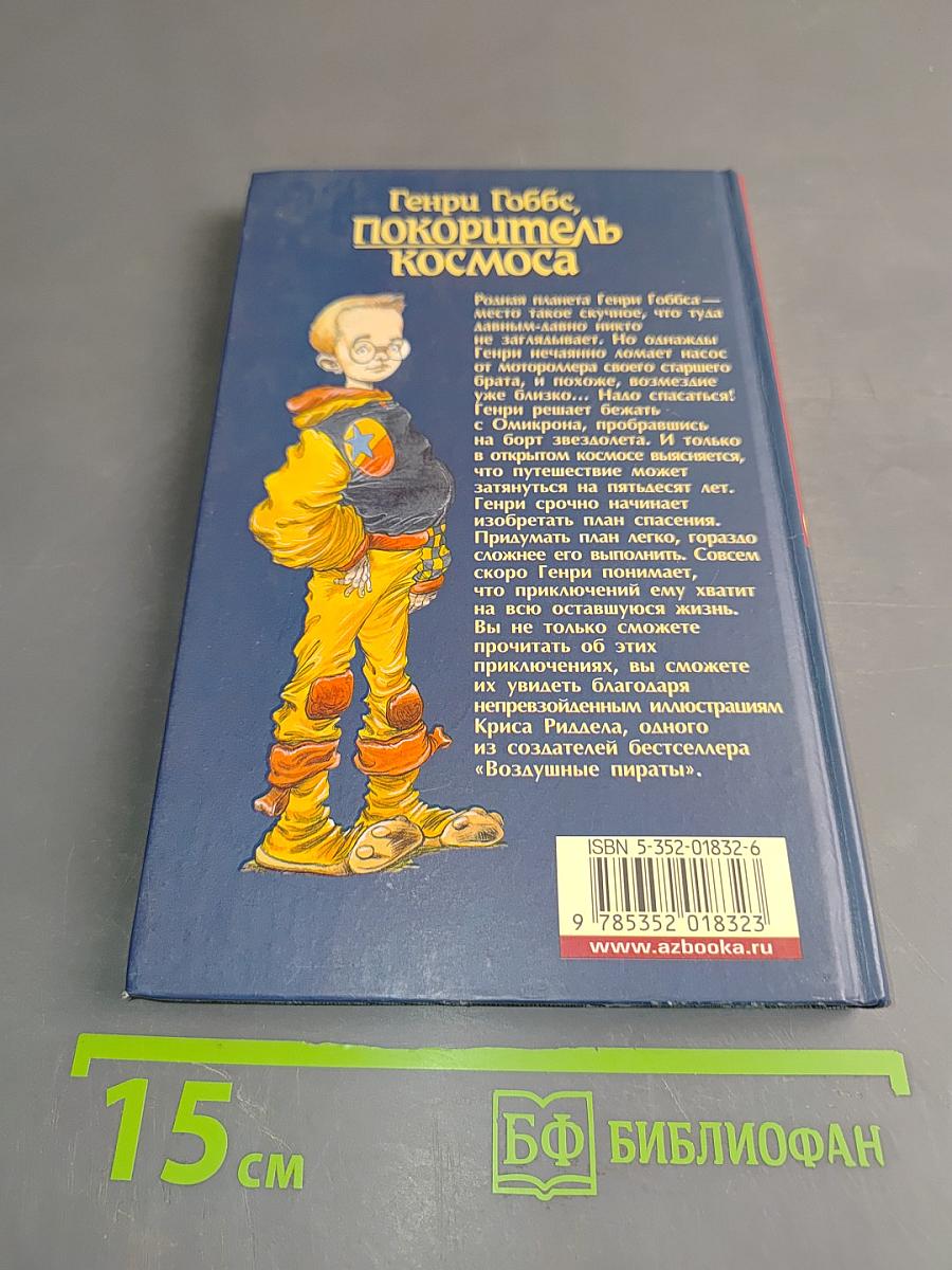 Генри Гоббс, покоритель космоса
