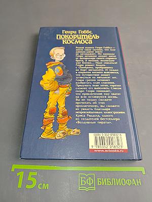 Генри Гоббс, покоритель космоса
