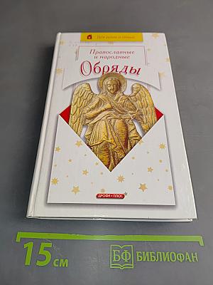 Православные и народные обряды