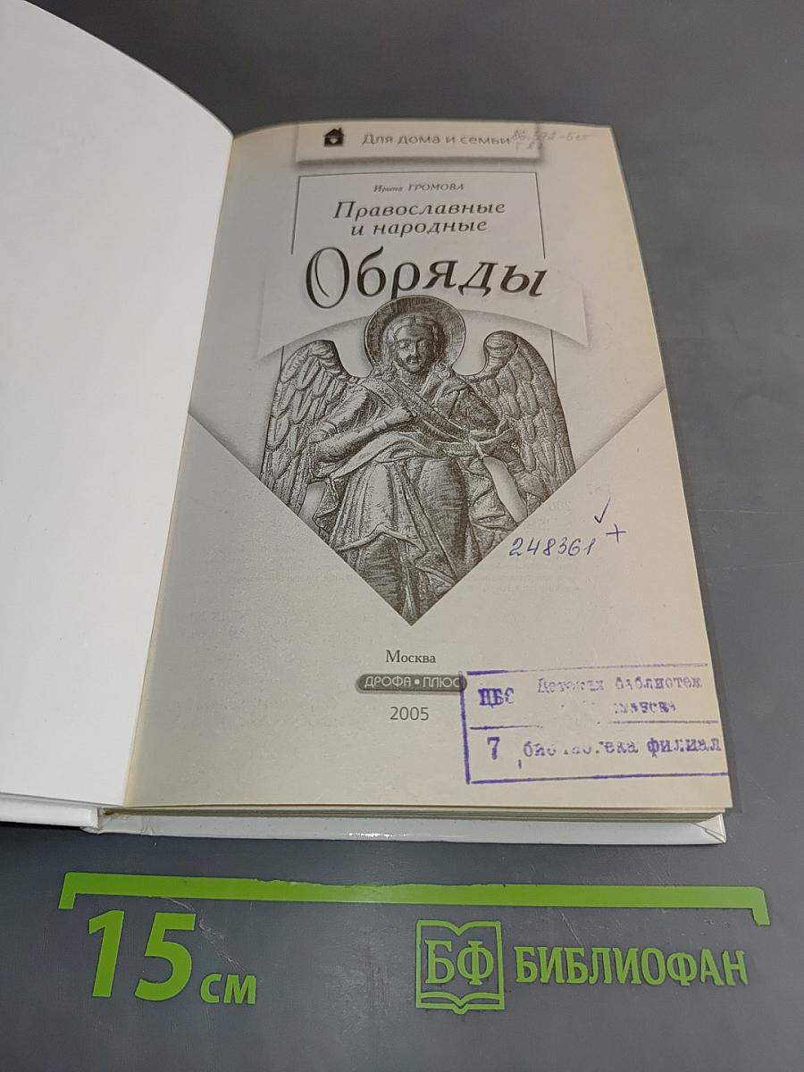 Православные и народные обряды