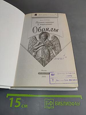 Православные и народные обряды