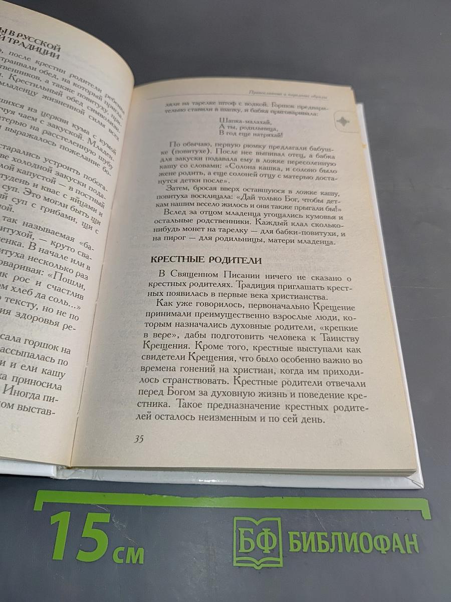 Православные и народные обряды
