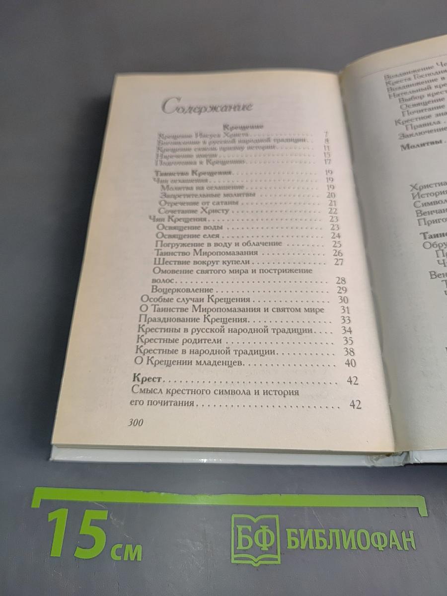 Православные и народные обряды