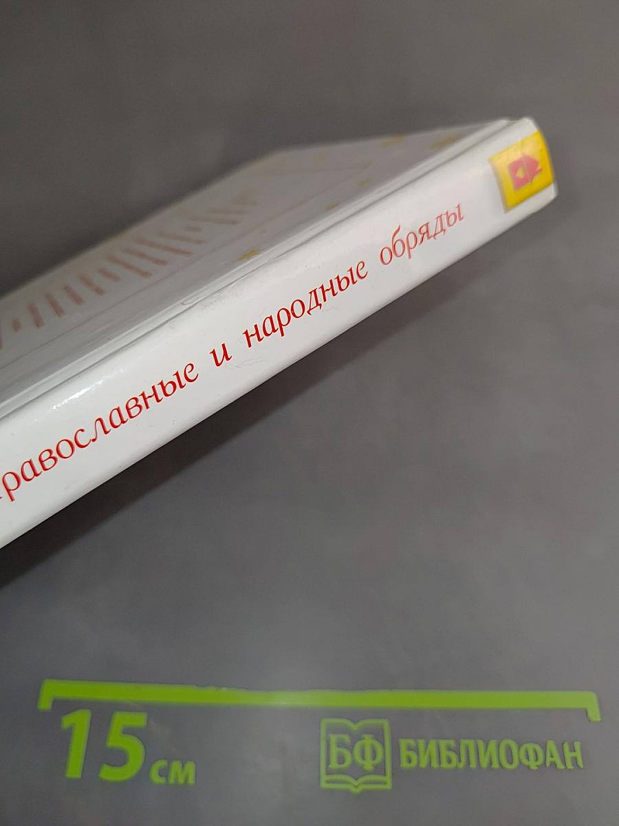 Православные и народные обряды