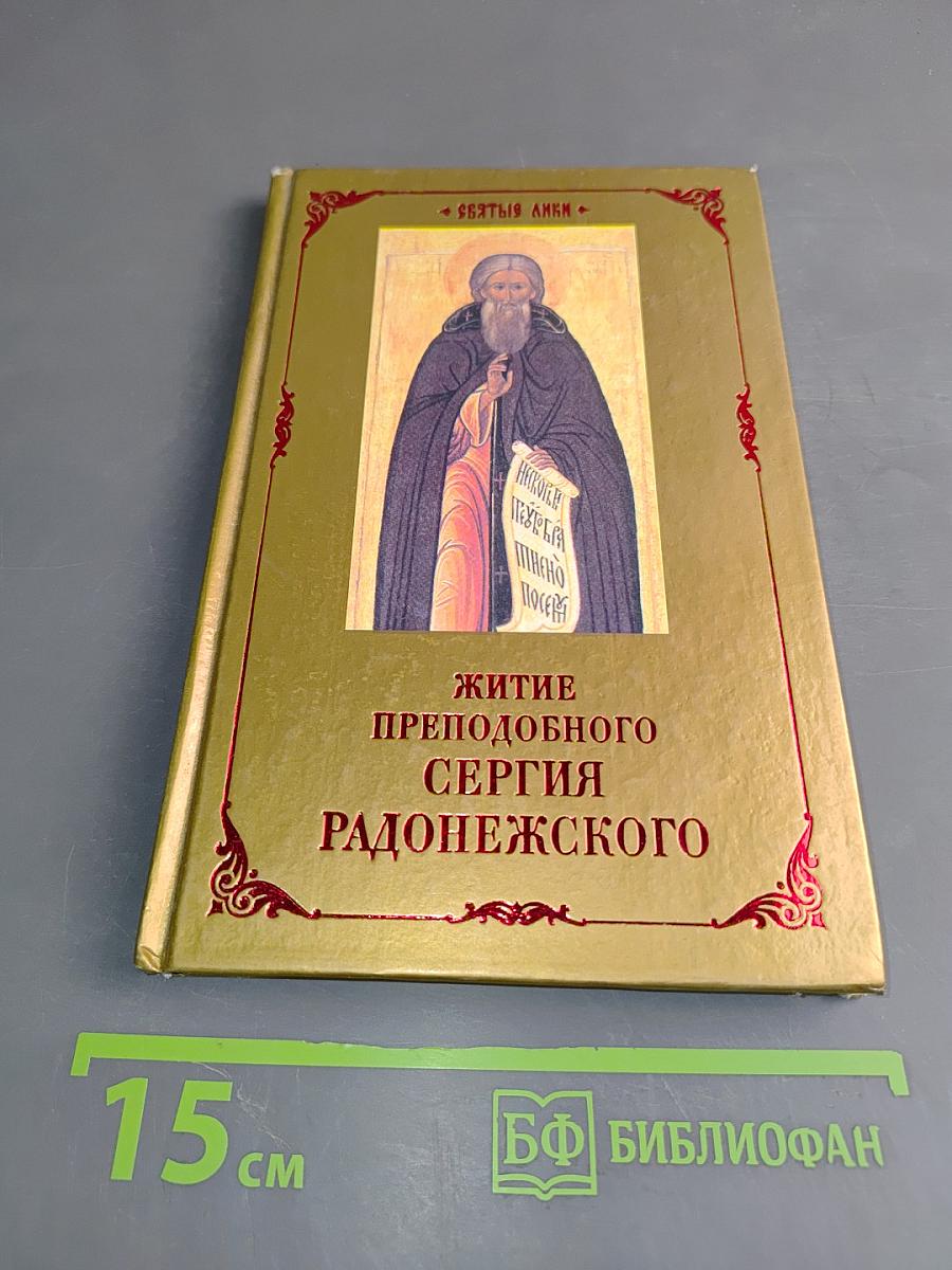 Житие преподобного Сергия Радонежского