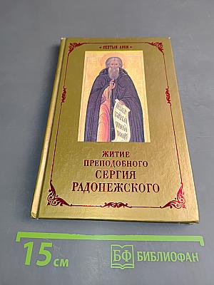 Житие преподобного Сергия Радонежского