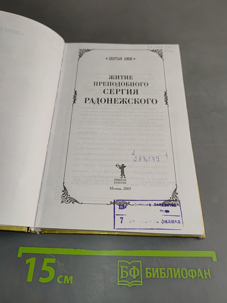 Житие преподобного Сергия Радонежского