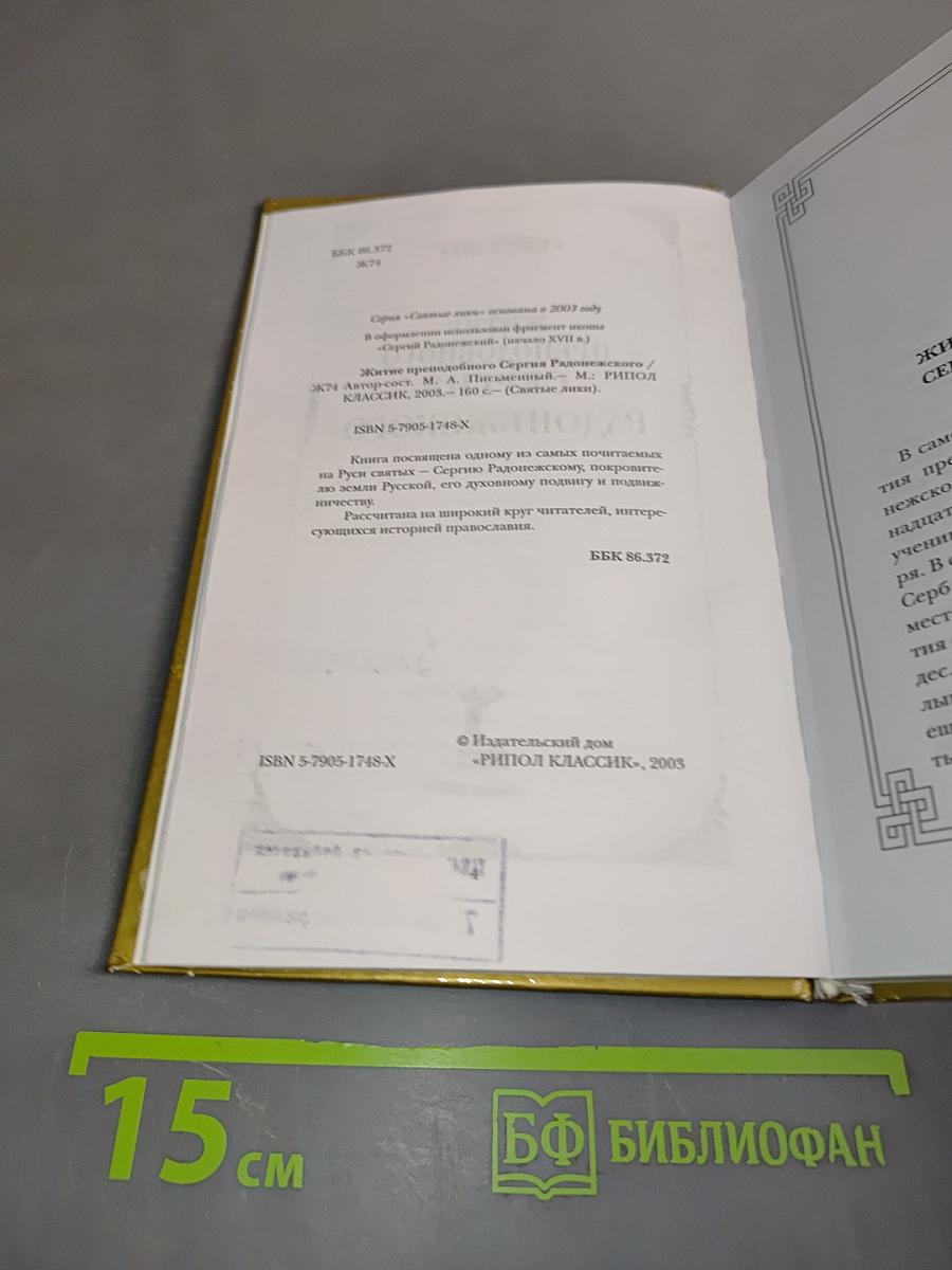 Житие преподобного Сергия Радонежского