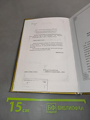 Житие преподобного Сергия Радонежского