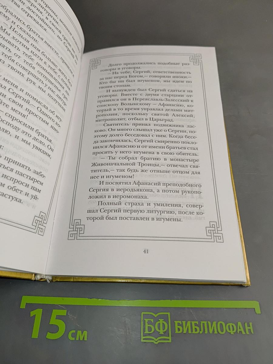 Житие преподобного Сергия Радонежского