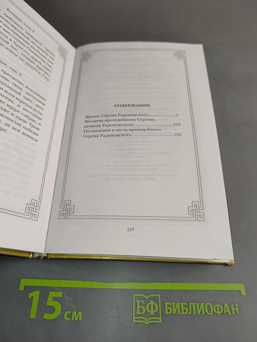 Житие преподобного Сергия Радонежского