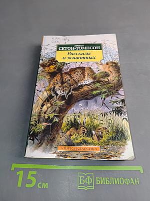 Рассказы о животных