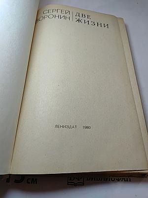 Две жизни