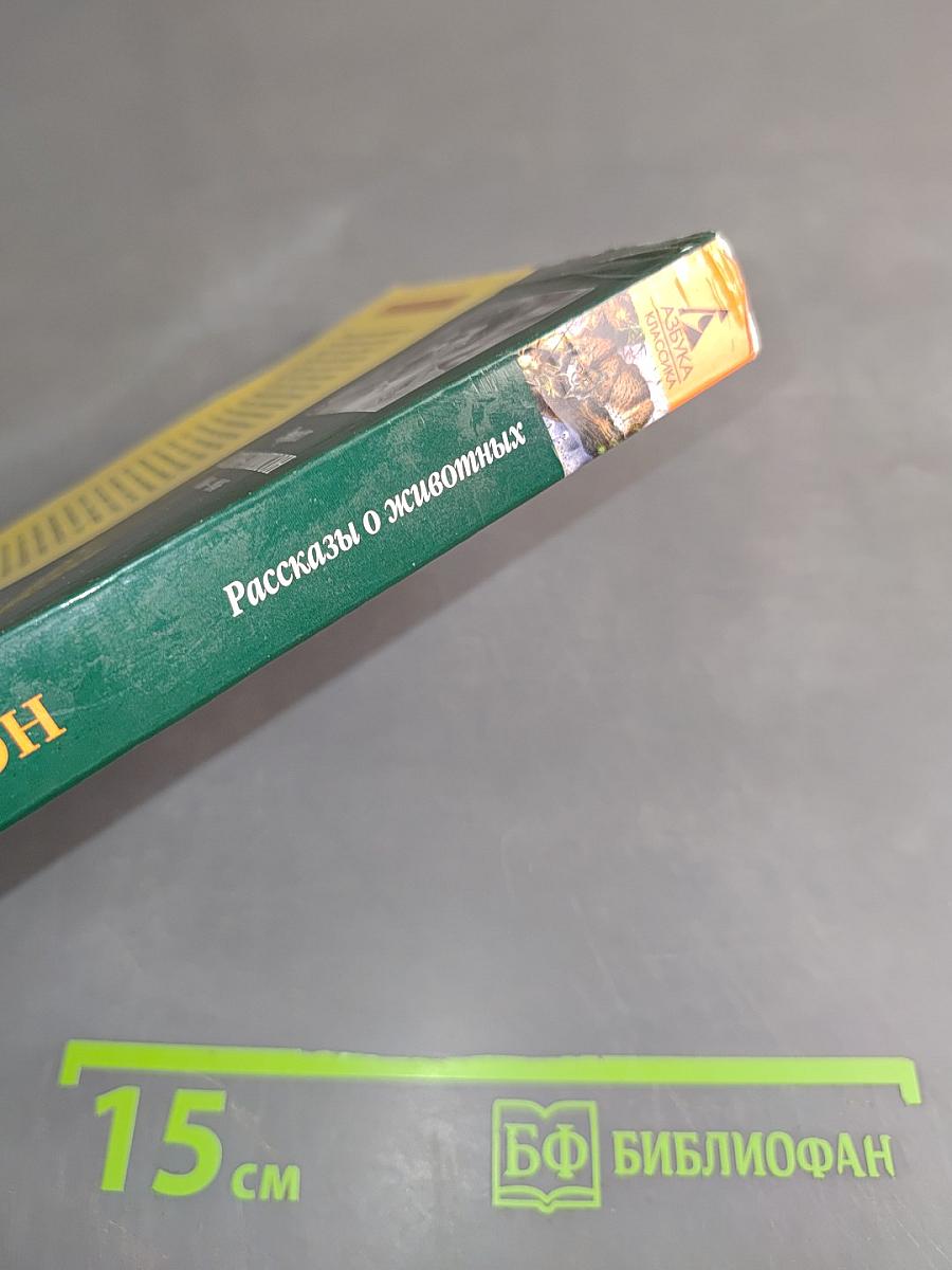 Рассказы о животных