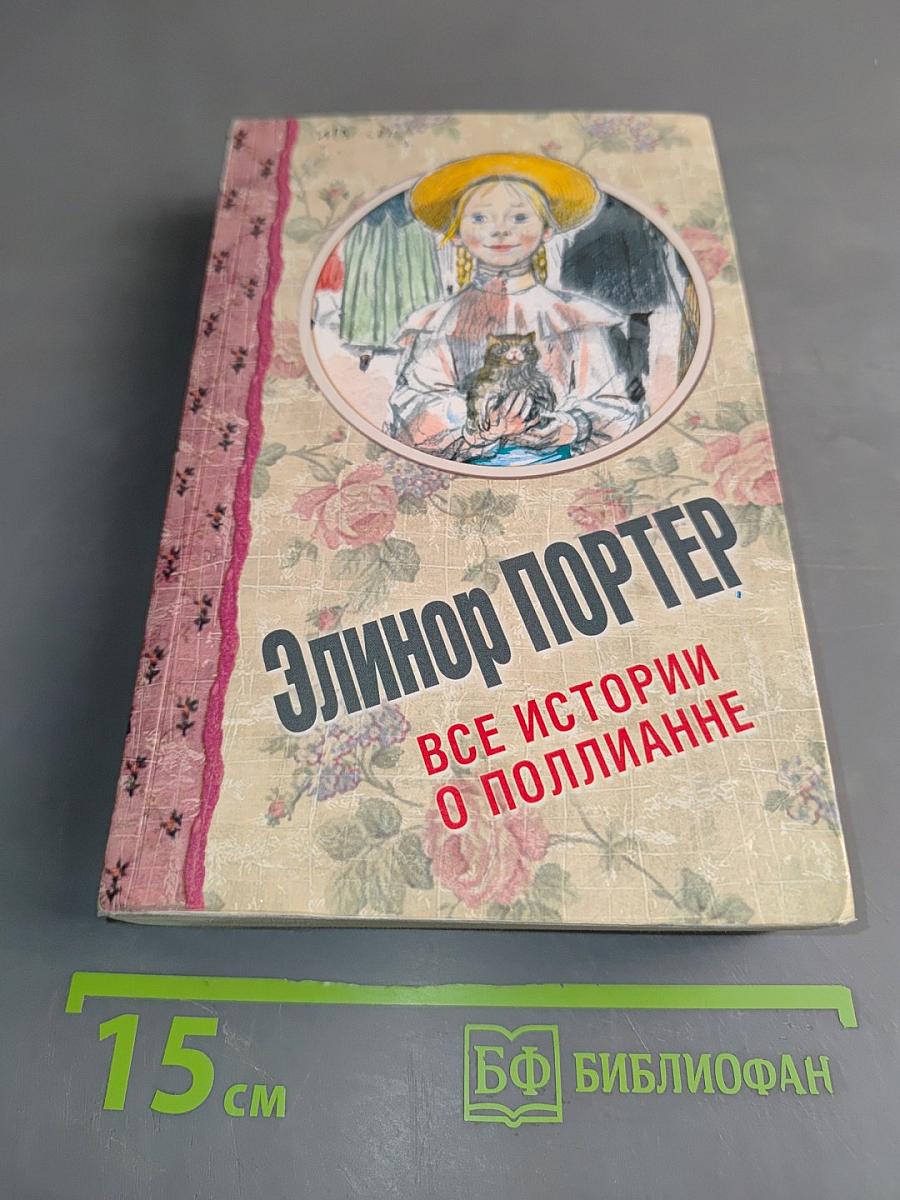 Все истории о Полианне