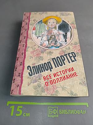 Все истории о Полианне