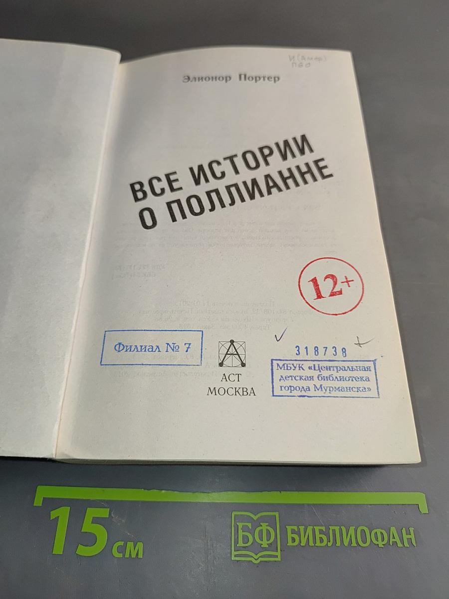 Все истории о Полианне