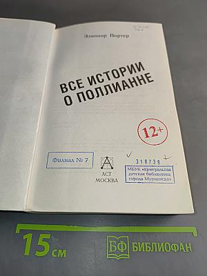 Все истории о Полианне