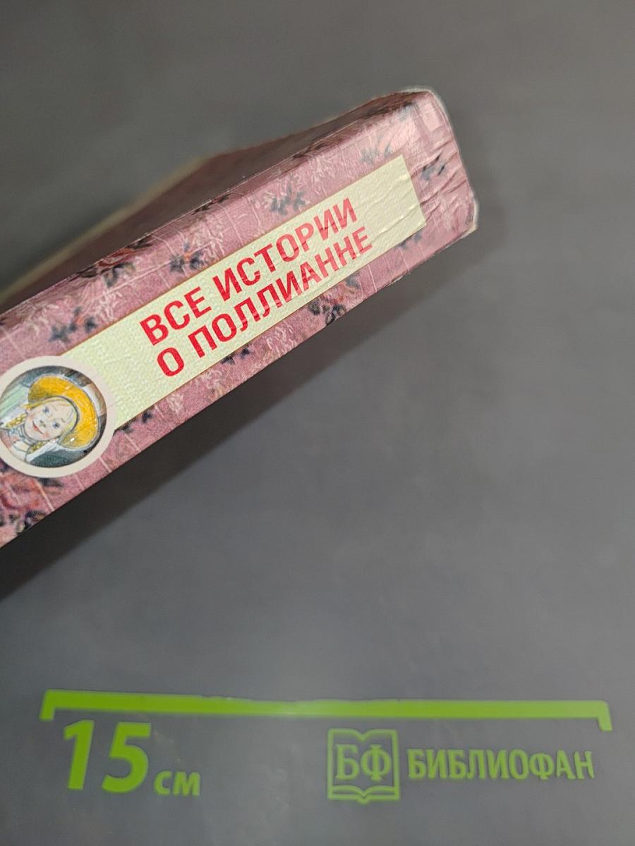 Все истории о Полианне