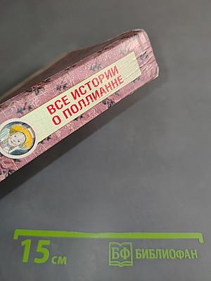 Все истории о Полианне