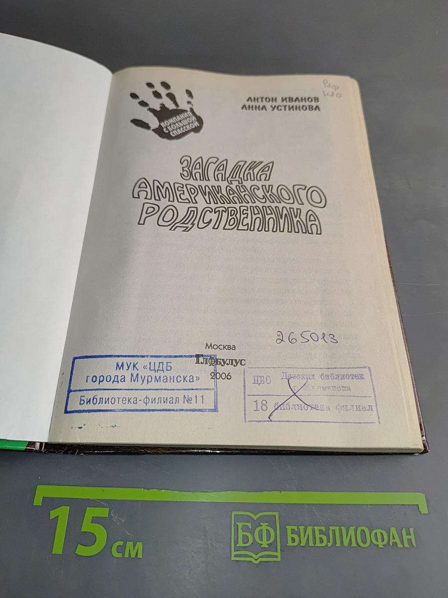 Загадка американского родственника