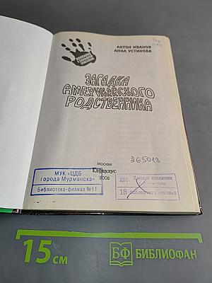 Загадка американского родственника