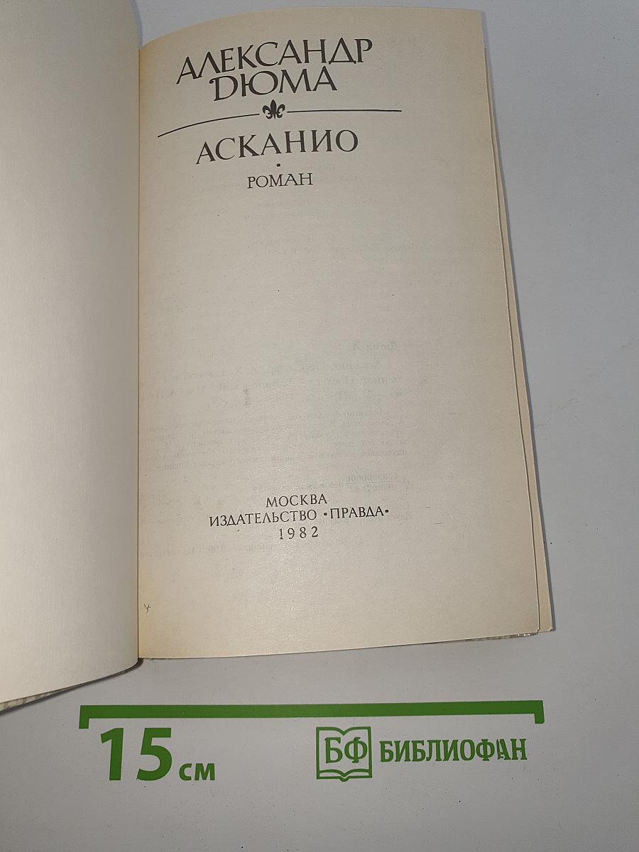 Асканио