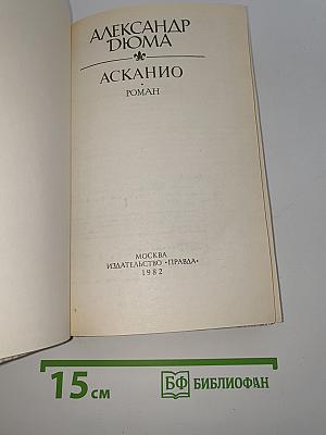 Асканио