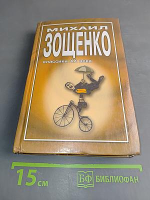 Михаил Зощенко. Классики ХХ века. Сентиментальные повести. Мишель Синягин. Рассказы разных лет