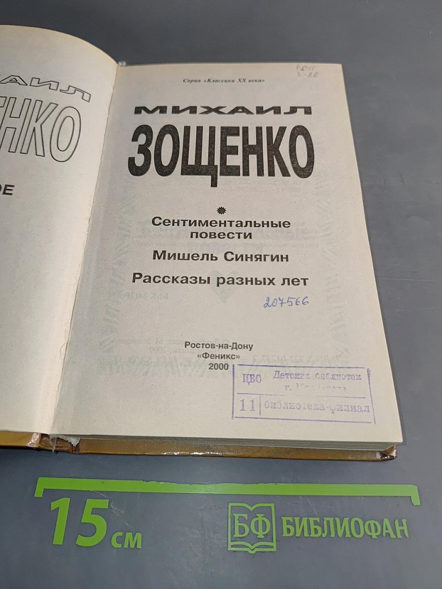 Михаил Зощенко. Классики ХХ века. Сентиментальные повести. Мишель Синягин. Рассказы разных лет