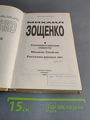 Михаил Зощенко. Классики ХХ века. Сентиментальные повести. Мишель Синягин. Рассказы разных лет