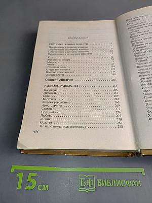 Михаил Зощенко. Классики ХХ века. Сентиментальные повести. Мишель Синягин. Рассказы разных лет