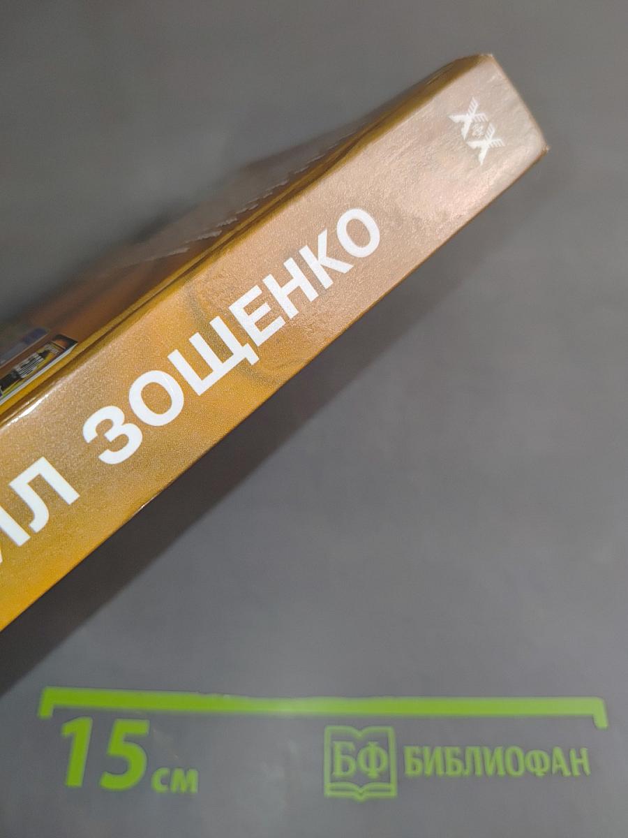Михаил Зощенко. Классики ХХ века. Сентиментальные повести. Мишель Синягин. Рассказы разных лет